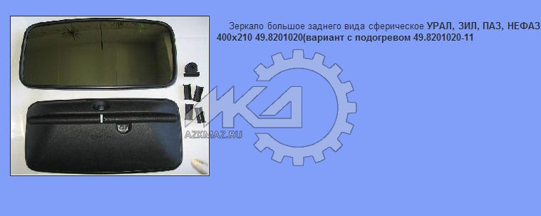 Зеркало V 8 заднего вида сфера (400*210) НУР БЕЗ подогрева (Урал, Зил, Паз, Нефаз)