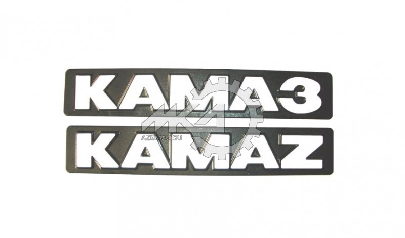 Буквы KAMAZ н/о (табличка)